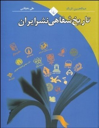 تاریخ شفاهی نشر ایران